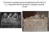 Групповая погребальная иконография римской эпохи (I-II в.): Надгробие Витиев (Ватикан) и Саркофаг супругов (Лувр)