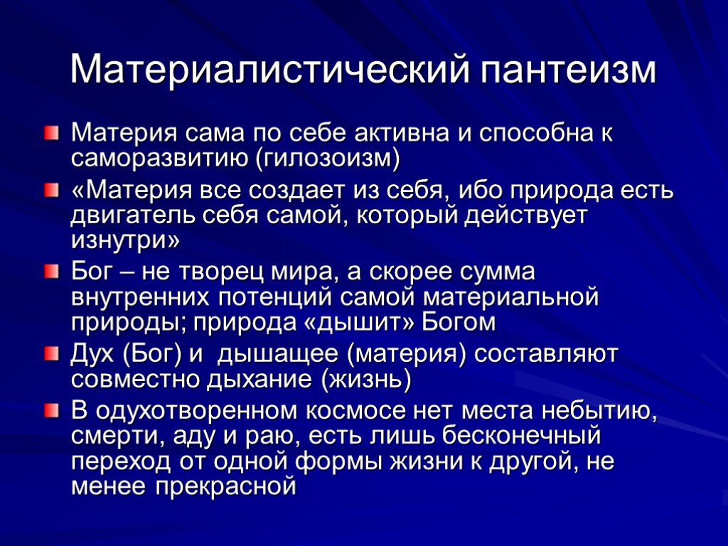 В основе пантеистической картины мира лежит принцип