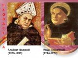 Альберт Великий (1206-1280). Фома Аквинский (1224-1274)