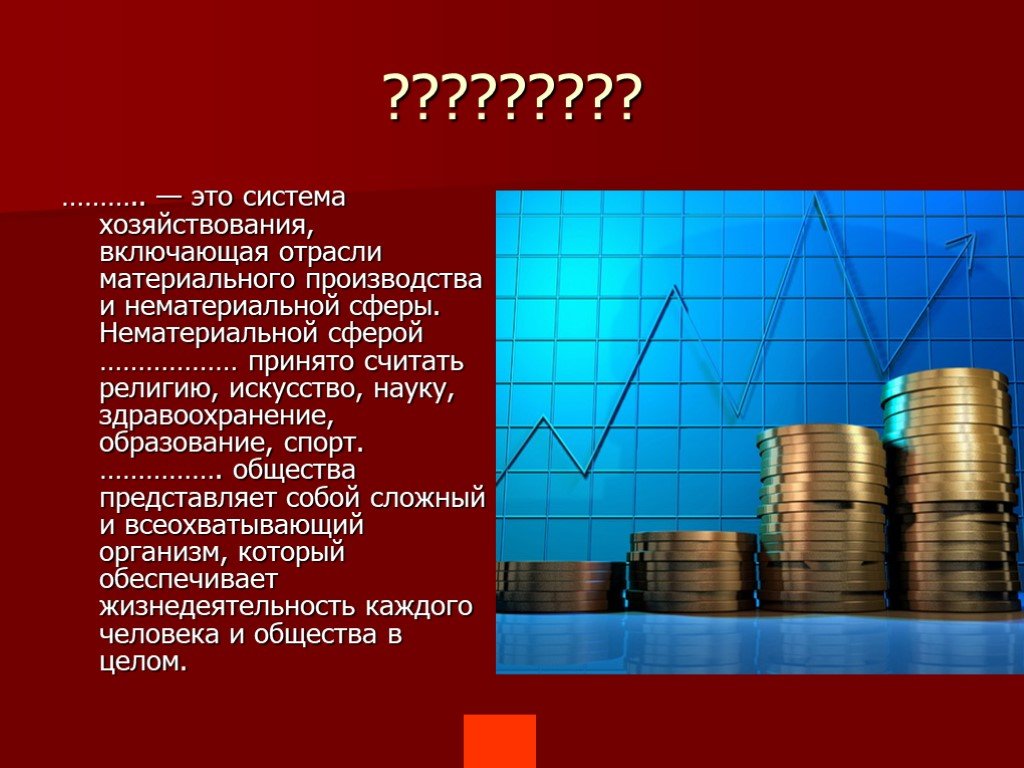 Нематериальная сфера. … – Это система … , включающая отрасли материального … И … Сферы.. Материальная и нематериальная сфера. Материальная сфера общества. Нематериальная сфера Крыма.