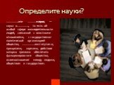 Определите науки? ……………..или …………наука, — наука о……………., то есть об особой сфере жизнедеятельности людей, связанной с властными отношениями, с государственно-политической организацией общества, ………………институтами, принципами, нормами, действие которых призвано обеспечить функционирование общества, вз