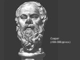 Сократ (469-399 до н.э.)