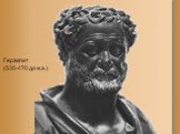 Гераклит (535-470 до н.э.)