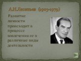 А.Н.Леонтьев (1903-1979). Развитие личности происходит в процессе вовлечения ее в различные виды деятельности