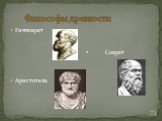 Философы древности. Гиппократ Аристотель. Сократ