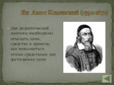 Ян Амос Коменский (1592-1670). Для дидактической машины необходимо отыскать цели, средства и правила, как пользоваться этими средствами для достижения цели
