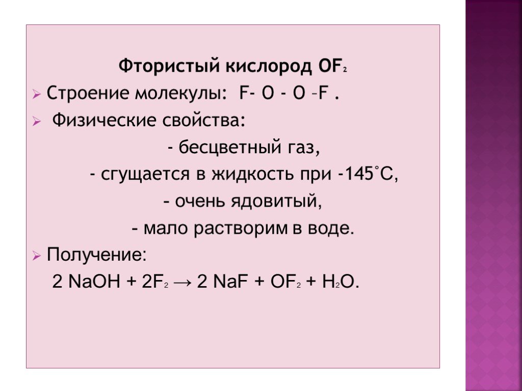 Фтор хлор формула. Получение со2. Строение молекулы со2. Оксид фтора и вода. Фтор и кислород.