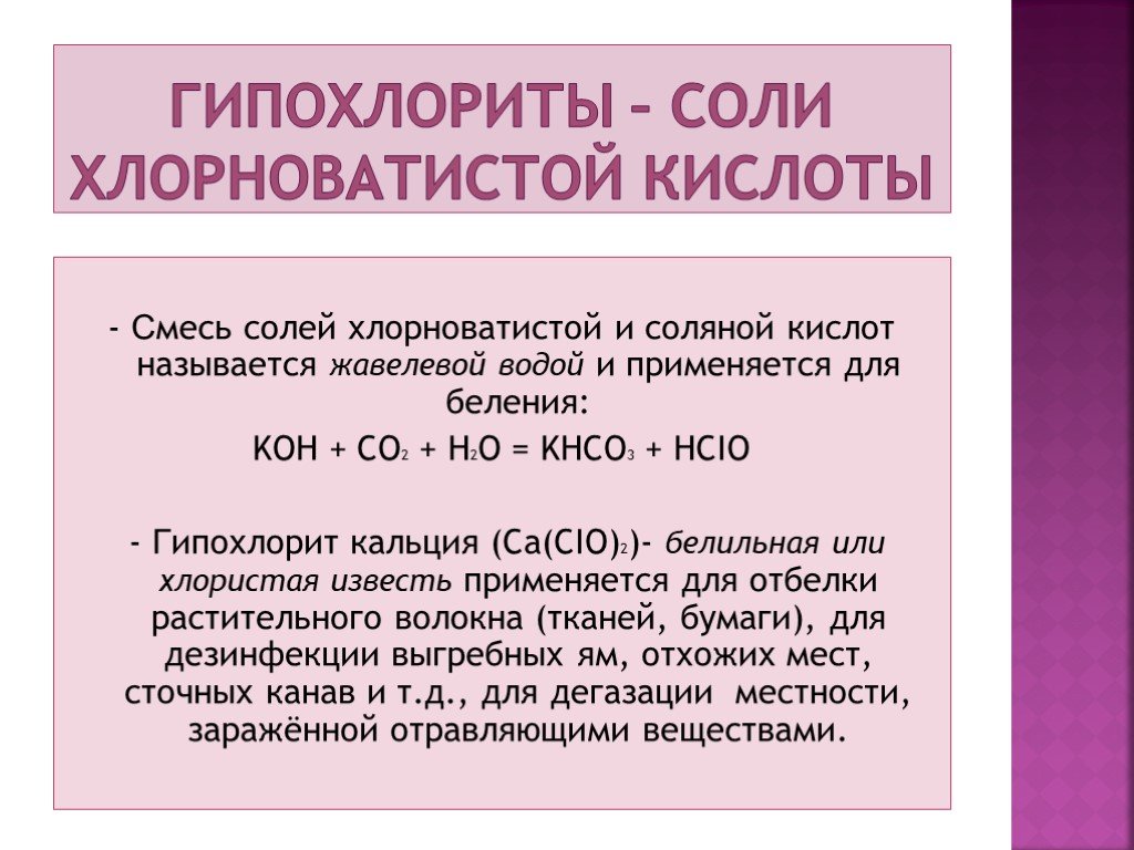 Реакция раствора гипохлорита натрия. Гипохлорит натрия формула химическая. Как из хлора получить гипохлорит калия. Соли хлорноватистой кислоты. Реакции с гипохлоритом калия.