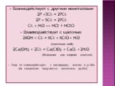Взаимодействует с другими неметаллами 2P +3CI2 = 2PCI3 2P + 5CI2 = 2PCI5 CI2 + H2O ↔ HCI + HCIO Взаимодействует с щёлочью 2KОН + СI2 = KCI + KCIO + H2O (жавелевая вода) 2Сa(OH)2 + 2CI2 = Ca(CIO)2 + CaCI2 + 2H2O (белильная или хлорная известь) Хлор не взаимодействует с кислородом, азотом и углём (их 
