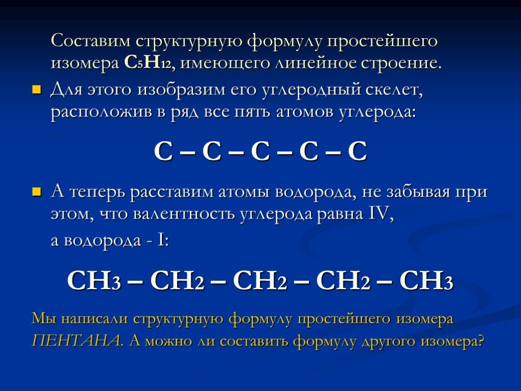 10 атомов углерода формула. Составление структурных формул. 5 Атомов углерода формула. Формула с5н12. Как составлять структурные формулы.