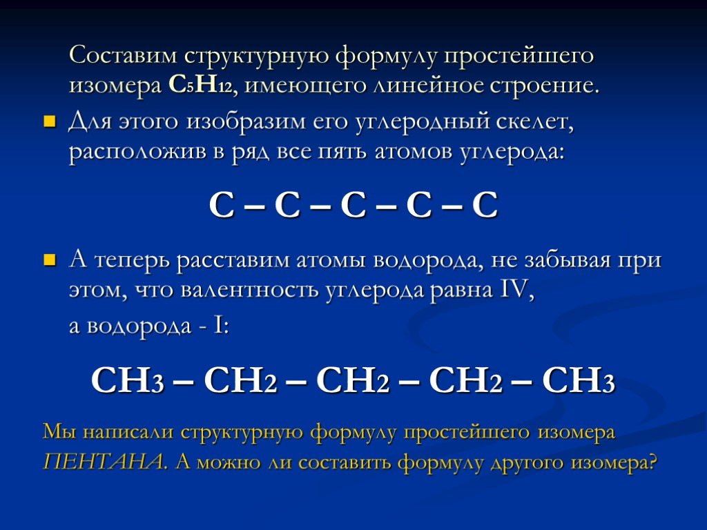 Дай структурную формулу. Структурные изомеры с5н12. Составление структурных формул. Составьте структурные формулы. 5 Атомов углерода формула.