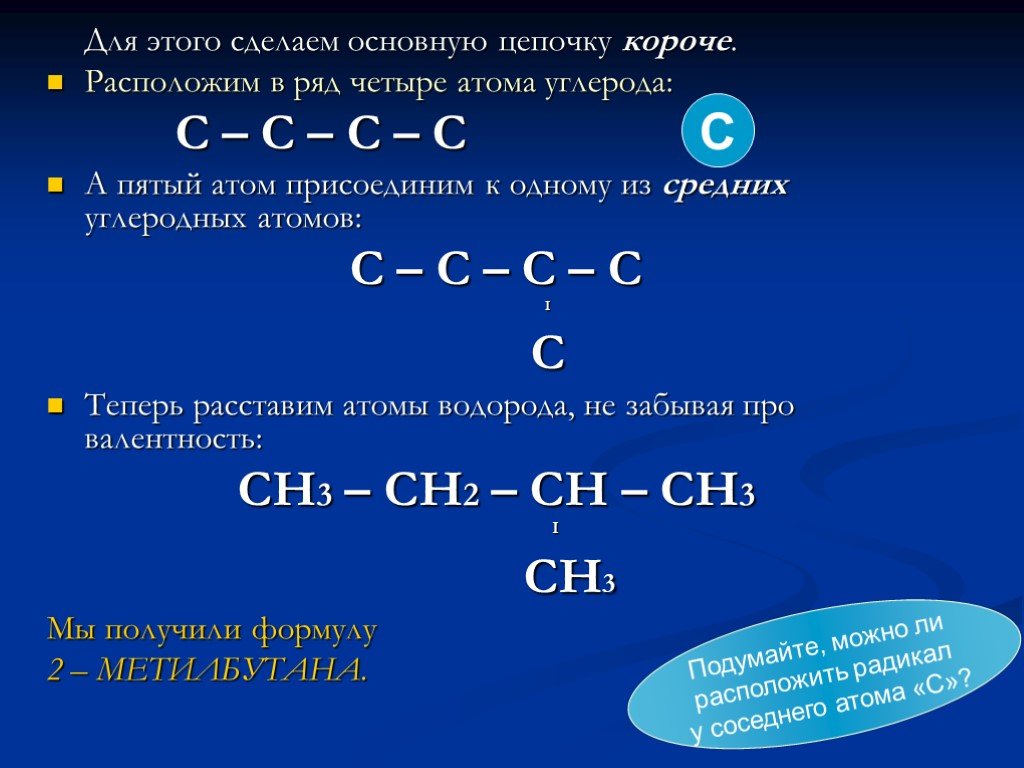 Четыре атома углерода формула. Цепочки атомов углерода. Химические Цепочки с водородом. Формулы веществ с 5 атомами углерода. Цепочки по химии водород.