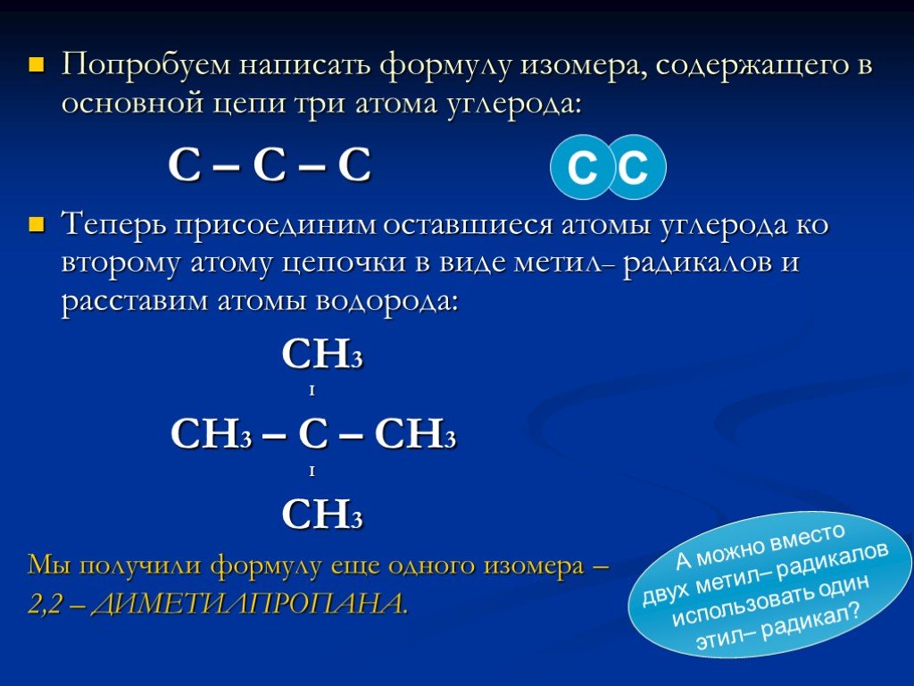 Формула соединения углерода с водородом. Изомерия углеродного скелета пентана. Три атома углерода. Как записать формулу 3 атома углерода. Структурная формула углерода.