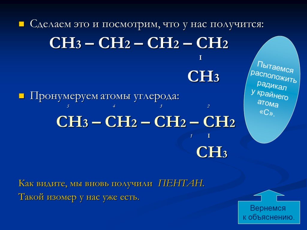 Ch2 это. 5. Сн3 – с – сн2 – сн3 || о. Сн3-(сн2)2-сн2-СН. Радикал сн2-сн3. Сн3 | сн3-СН-СН-сн3 | сн2 | сн3.