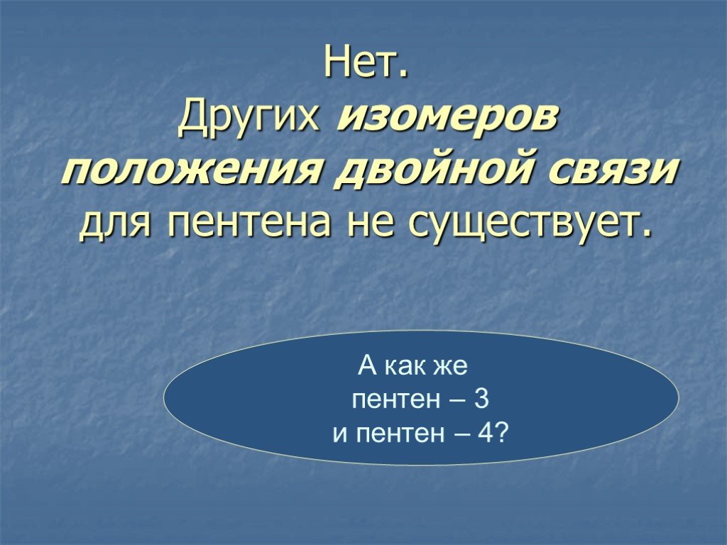 Пентен и 2 метилбутан являются. Пентен изомер положения двойной связи. Изомерия пентена. Изомером пентена является. Изомеры пентена.