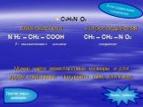 С2Н5N О2 аминокислота нитросоединения N Н2 – СН2 – СООН СН3 – СН2 – N О2 2 – аминоэтановая кислота нитроэтан Можно найти межклассовые изомеры и для других соединений. Подумайте сами, для каких. Азотсодержащие соединения.