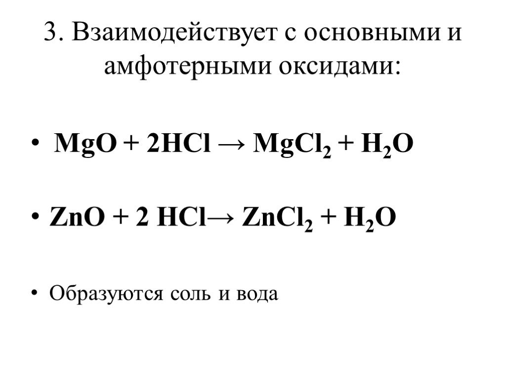 Какими оксидами взаимодействует соляная кислота. Соляная кислота реагирует с основными оксидами. Соляная кислота с основными и амфотерными оксидами. Соляная кислота с основными оксидами. Взаимодействие кислот с основными и амфотерными оксидами.
