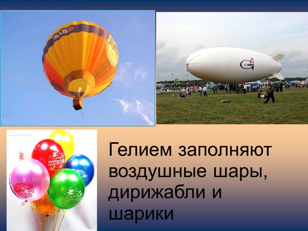 Каким газом заполняют воздушные шары. Гелий в природе. Воздухоплавание воздушные шары и дирижабли. Заполнение дирижаблей и воздушных шаров. Применение гелия.