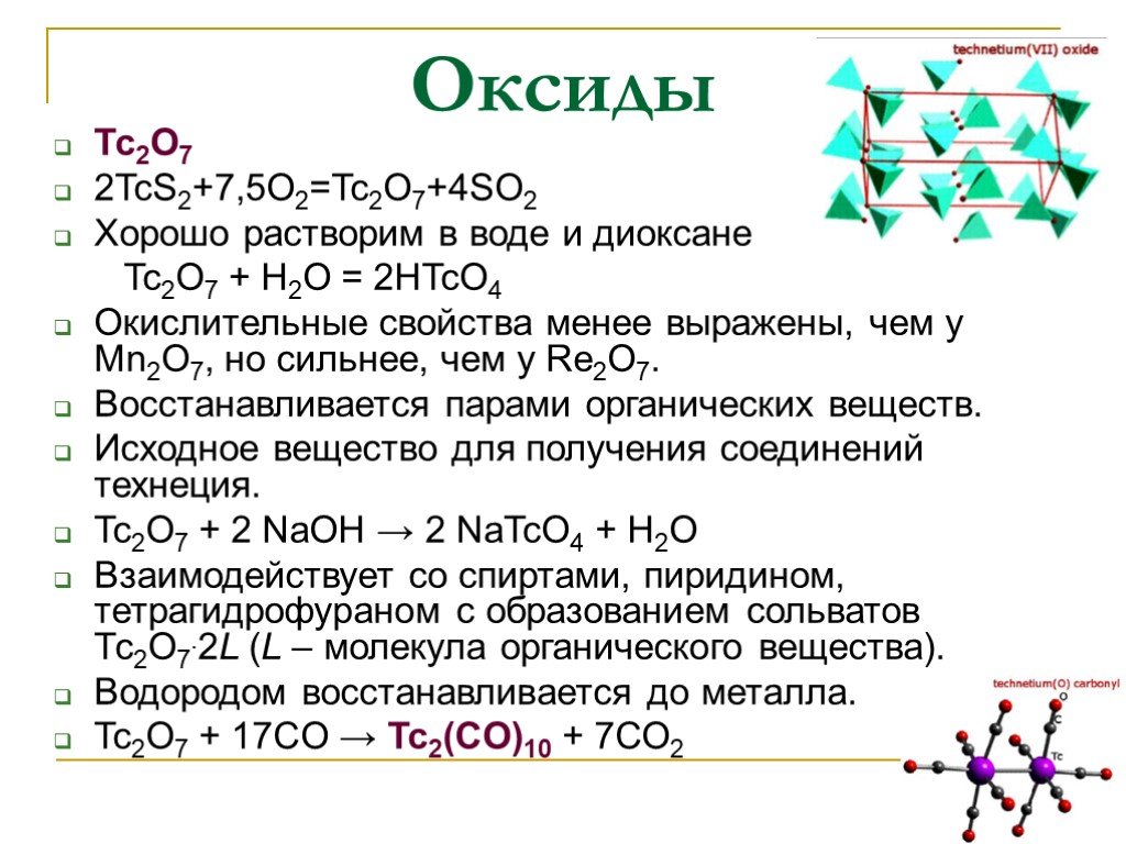 Оксид марганца 7 вода уравнение. Высший оксид технеция. Технеций реакции. Химические свойства технеция. Химические свойства технеция реакции.