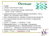 Оксиды. Тс2О7 2TcS2+7,5O2=Tc2O7+4SO2 Хорошо растворим в воде и диоксане Tc2O7 + H2O = 2HTcO4 Окислительные свойства менее выражены, чем у Mn2O7, но сильнее, чем у Re2O7. Восстанавливается парами органических веществ. Исходное вещество для получения соединений технеция. Tc2O7 + 2 NaOH → 2 NaTcO4 + H2