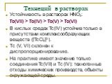 Устойчивость в растворах HNO3: Tc(VII) > Tc(IV) > Tc(V) > Tc(VI) В кислых средах Tc(IV) устойчив только в присутствии комплексообразующих веществ ([TcCl6]2-). Тс (V, VI) склонен к диспропорционированию. На практике имеют значение только соединения Tc(VII) и Тc (IV): техногенные отходы химич