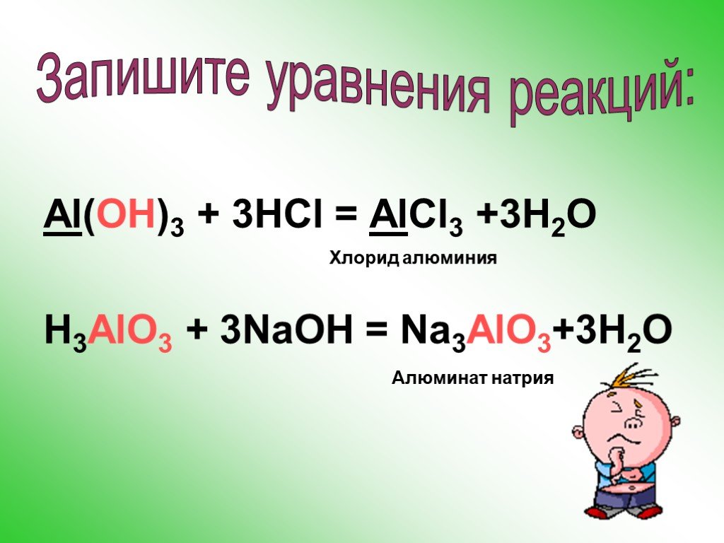 Aloh3 уравнение