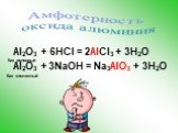 Al2O3 + 6HCl = 2AlCl3 + 3H2O Al2O3 + 3NaOH = Na3AlO3 + 3H2O. Как основный Как кислотный. Амфотерность оксида алюминия