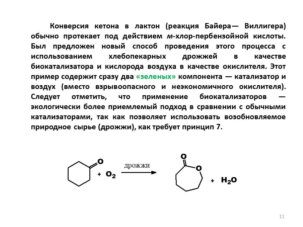 Конверсия это химия. Реакция Байера-Виллигера механизм. Байер Виллигер реакция лактон. Реакция байка Вилигера. Реакция байеиа Вишнера.