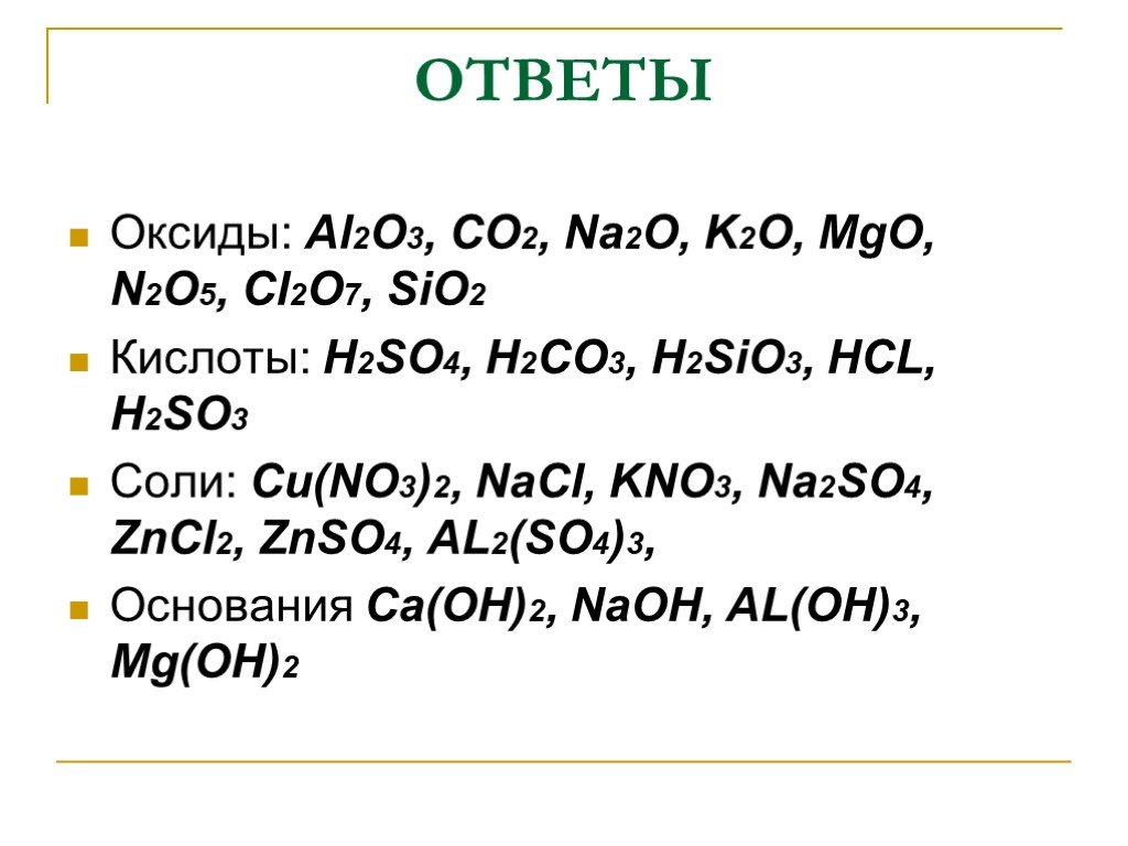 Sio2 mgcl2. Al2o3 оксид или основание. Al2o3 соль. Al+h2co3. Al2(so4)3 это оксид.