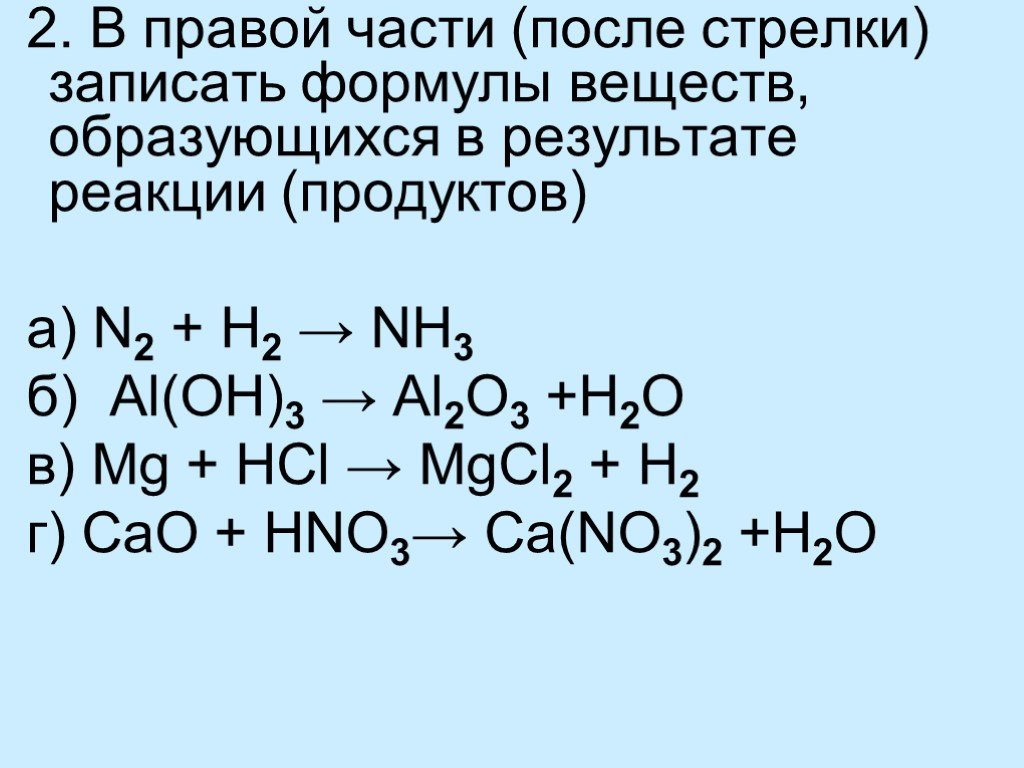 Продукты реакции al h2o. Формулы веществ образующихся в результате реакции. Реакция соединения формула. Продукт реакции в химии формула. Запишите формулу продукта взаимодействия.