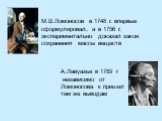 М.В.Ломоносов в 1748 г. впервые сформулировал, а в 1756 г. экспериментально доказал закон сохранения массы веществ. А.Лавуазье в 1789 г независимо от Ломоносова к пришел тем же выводам