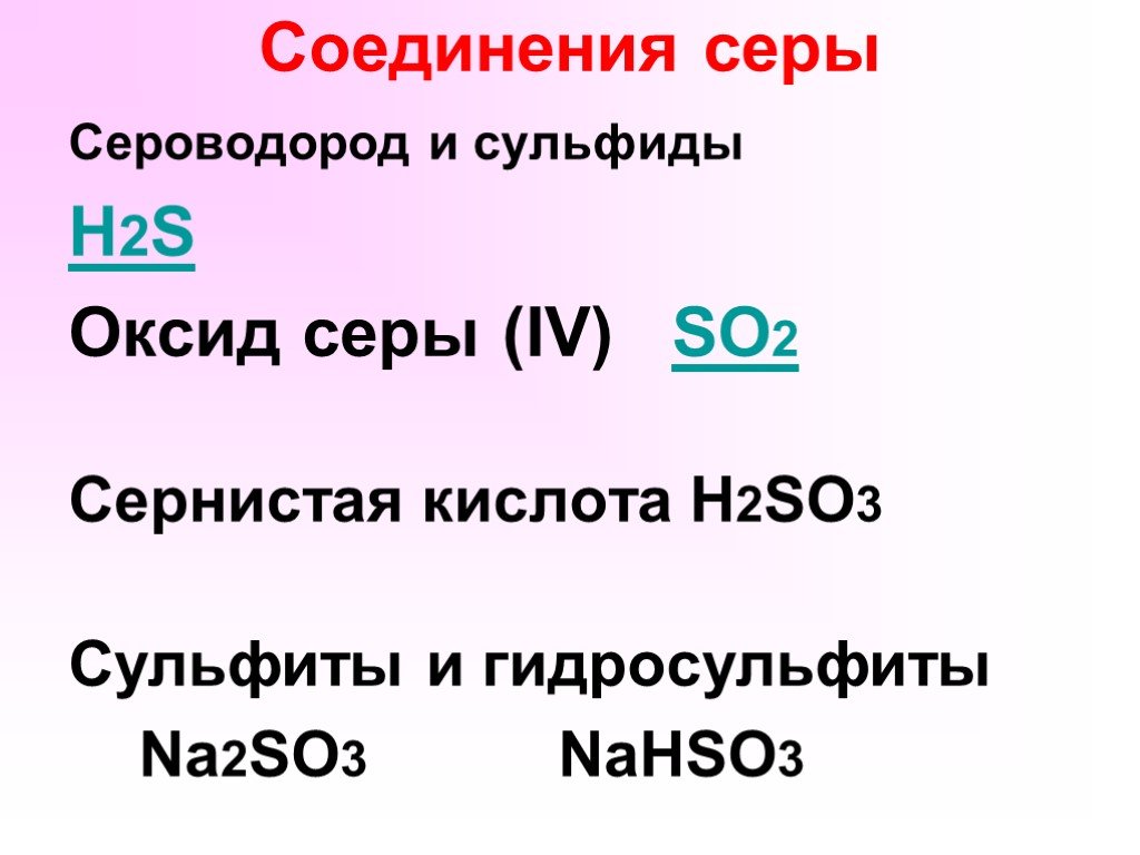 Соединения с серой 6. H2s общая характеристика. Соединение серы сероводород. Соединения серы сероводород оксид серы(IV). Сероводород и сульфиды.