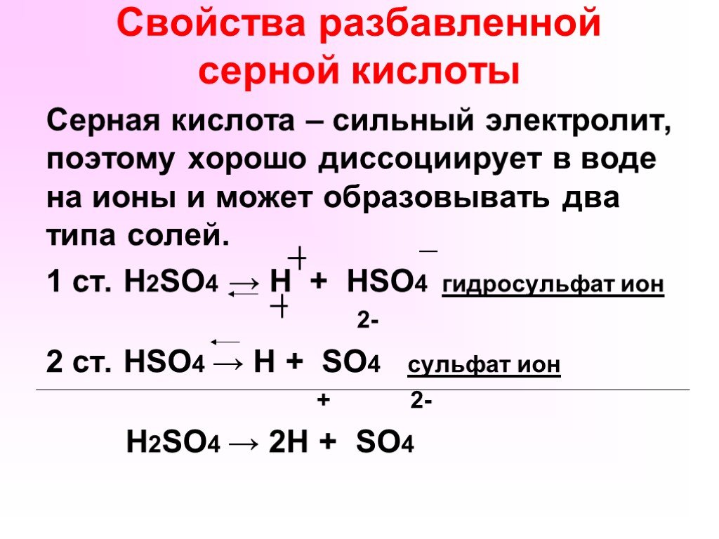 Общие свойства разбавленных кислот. Реакция разложения серной кислоты. Основное свойство серной кислоты. Формула разложения серной кислоты. Серная кислота распадается на ионы.