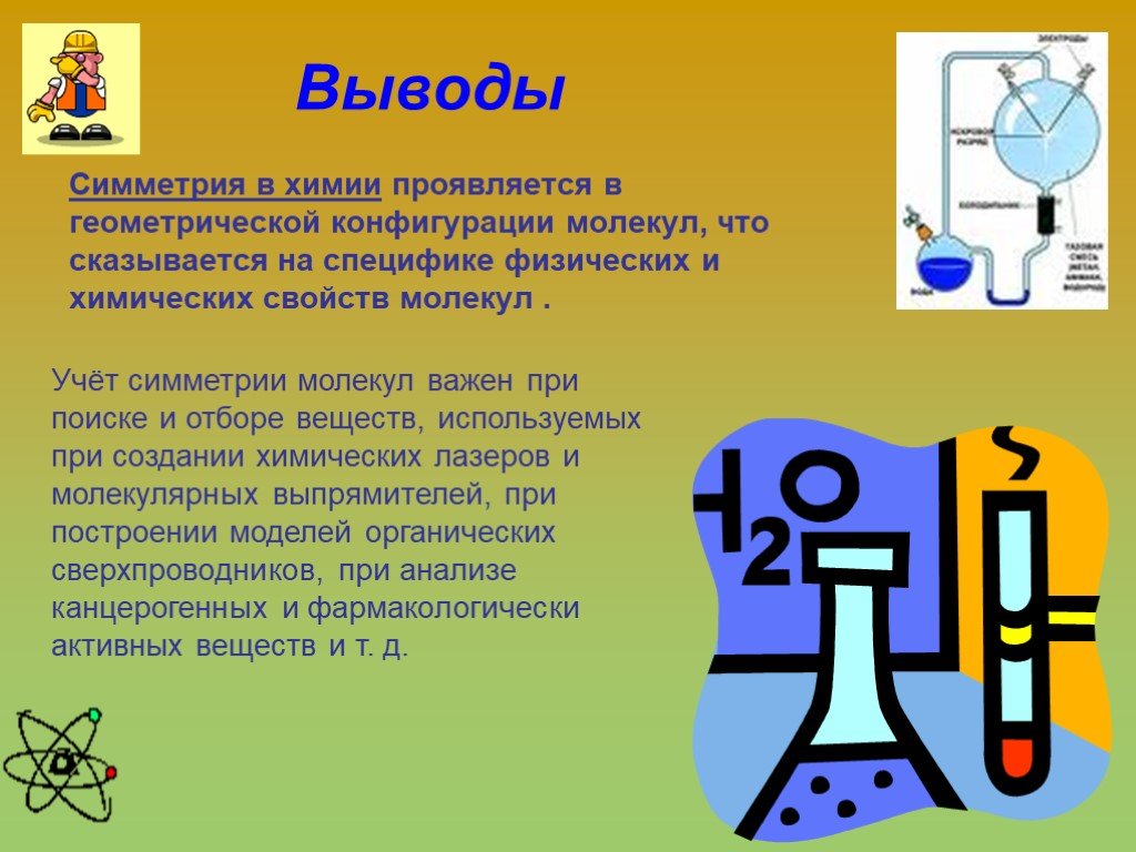 Вывод по химии. Зеркальная симметрия в химии. Симметрия в химии презентация. Симметричное строение в химии. Симметрия молекул презентация.