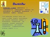 Выводы. Симметрия в химии проявляется в геометрической конфигурации молекул, что сказывается на специфике физических и химических свойств молекул . Учёт симметрии молекул важен при поиске и отборе веществ, используемых при создании химических лазеров и молекулярных выпрямителей, при построении модел