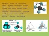 В молекуле метана СН4 атом углерода связан с четырьмя одинаковыми атомами водорода. Физическое равноправие всех четырёх связей между атомами углерода и водорода естественным образом согласуется с пространственной структурой молекулы метана в виде тетраэдра, в вершине которого находятся атомы водород
