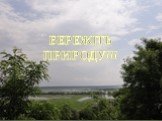 БЕРЕЖІТЬ ПРИРОДУ!!!