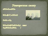 2NO+O2=2NO2 NO2 (h) = NO+O O+O2 = O3 NO2+O2(hV)=NO+O3 \ смог O3+NO=O2+NO2 /. Утворення смогу