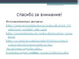 Спасибо за внимание! Использованные ресурсы: http://www.reviewdetector.ru/index.php?act=Print&client=wordr&f=6&t=4456 http://energobelarus.by/index.php?section=news&new http://sc.uriit.ru/catalog/rubr/8f5d7210-86a6-11da-a72b-0800200c9a66/21364/ rus.polymus.ru›index.php… himikatus.ru›