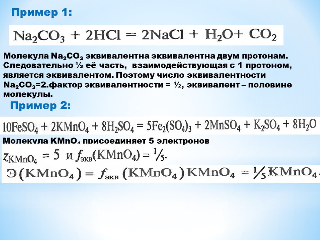 Масса na2s2o3. Эквивалент na2co3. Фактор эквивалентности na2co3. Эквивалентная масса na2co3.