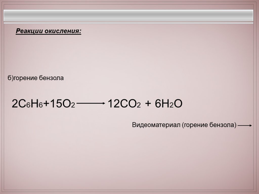 Реакция горения со. Реакция горения бензола. Горение бензола реакция окисления. Горение бензола уравнение реакции. Сгорание бензола уравнение.