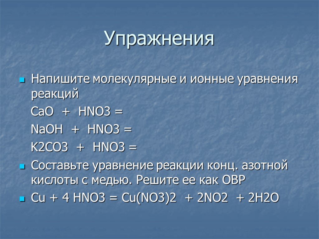 Нитрат аммония молекулярное и ионное уравнение. Cao+hno3. K2co3+hno3. Cao hno3 конц. Ионно молекулярное уравнение.