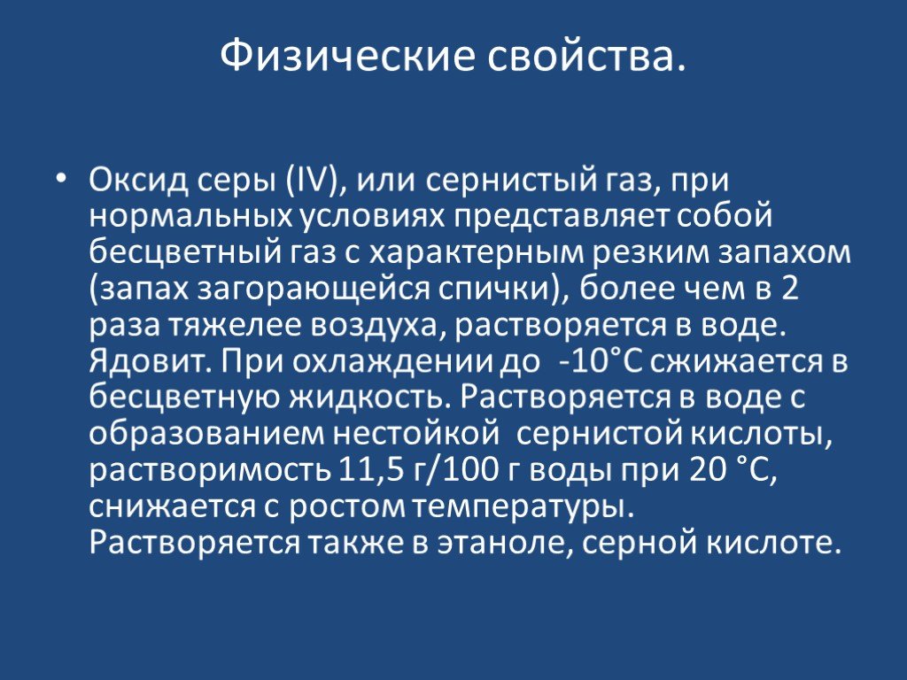 Применение сернистого газа. Физические свойства оксида серы 4. Физ свойства оксида серы. Физические свойства оксида серы IV. Сернистый ГАЗ физические свойства.