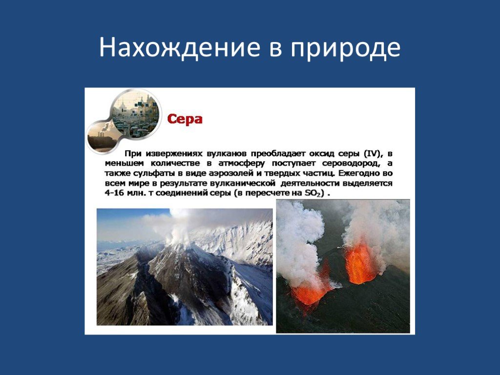 Оксиды серы в природе. Оксид серы нахождение в природе. Нахождение в природе. Нахождение в природе сероводорода. Нахождение в природе оксида серы 4.