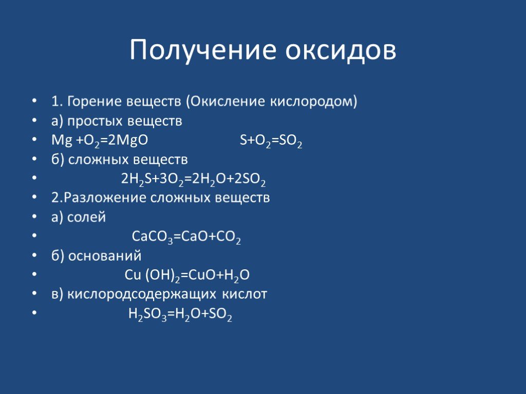 Разложение оксида серы iv. Получение оксида горением. Как получить оксид. Получение оксидов горение веществ простых веществ. Окисление кислородом простых веществ.