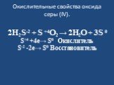 Окислительные свойства оксида серы (IV). 2H2S-2 + S +4O2 → 2H2O + 3S 0 S+4 +4е→ S0 Окислитель S-2 -2е→ S0 Восстановитель