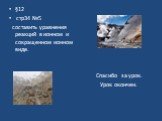 §12 стр34 №5 составить уравнения реакций в ионном и сокращенном ионном виде. Спасибо за урок. Урок окончен.