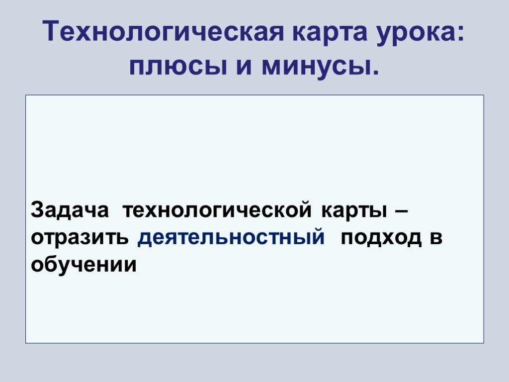 Презентация технологической карты урока. Технологическая карта урока плюсы и минусы. Плюсы и минусы технологической карты.