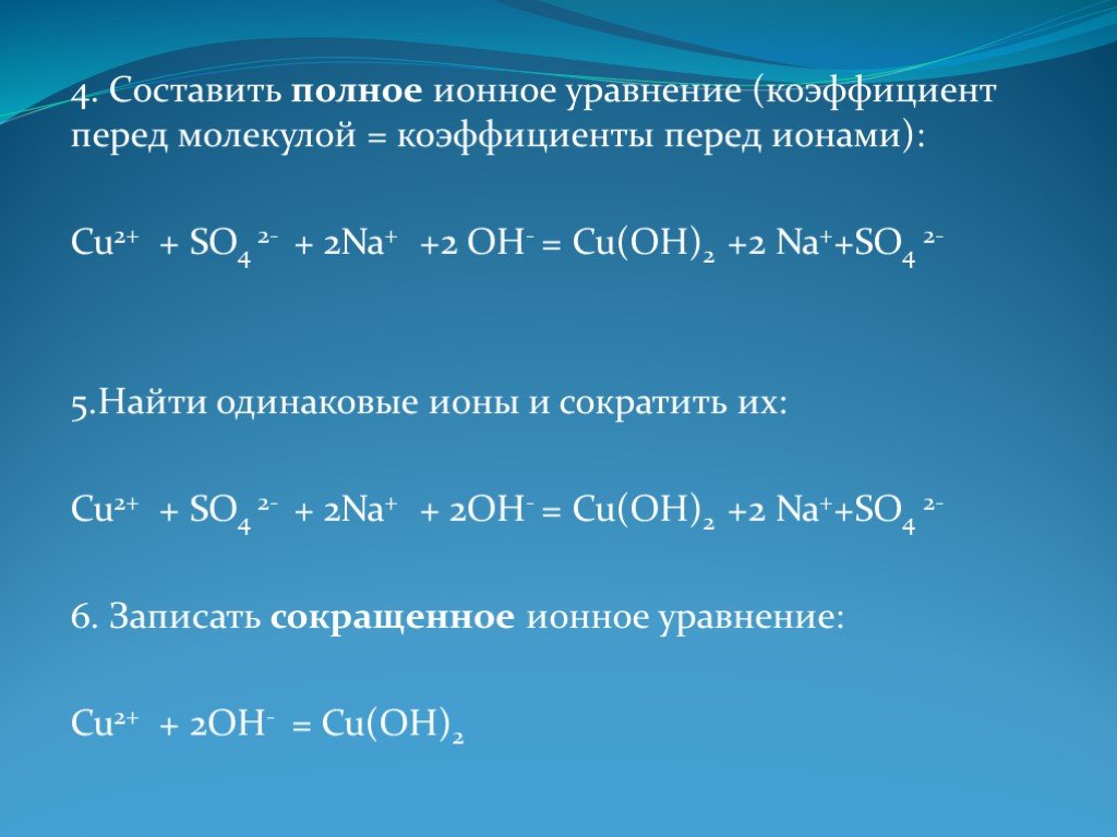 Составьте молекулярные и ионные уравнения h2so4. Полное ионное уравнение. So2 ионное уравнение. Полное и краткое ионное уравнение cu. Сокращённое ионное уравнение cu.