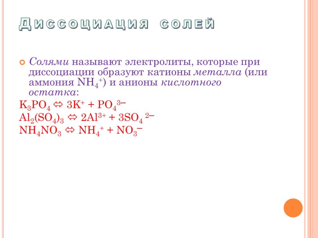 Электролитами называют. Уравнения диссоциации солей аммония. Диссоциация солей аммония в водных растворах. Соли аммония диссоциация. Какие электролиты называют солями.